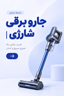 جارو برقی و شارژی