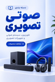 صوتی و تصویری
