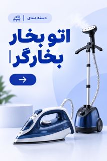اتو بخار و بخارگر