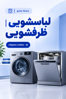 لباس شویی و ظرفشویی
